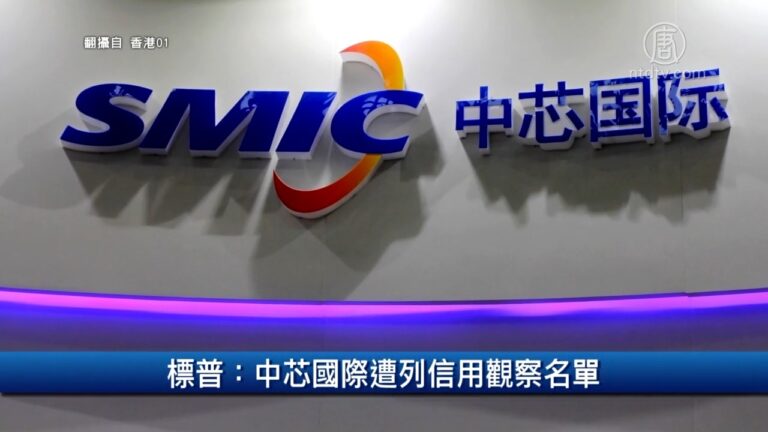 財經100秒: 標普: 中芯國際遭列信用觀察名單