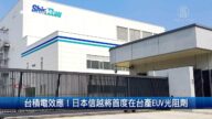 財經100秒: 台積電效應！日本信越將首度在台產EUV光阻劑