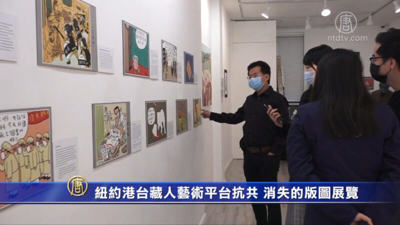 紐約港台藏人藝術平台抗共 消失的版圖展覽