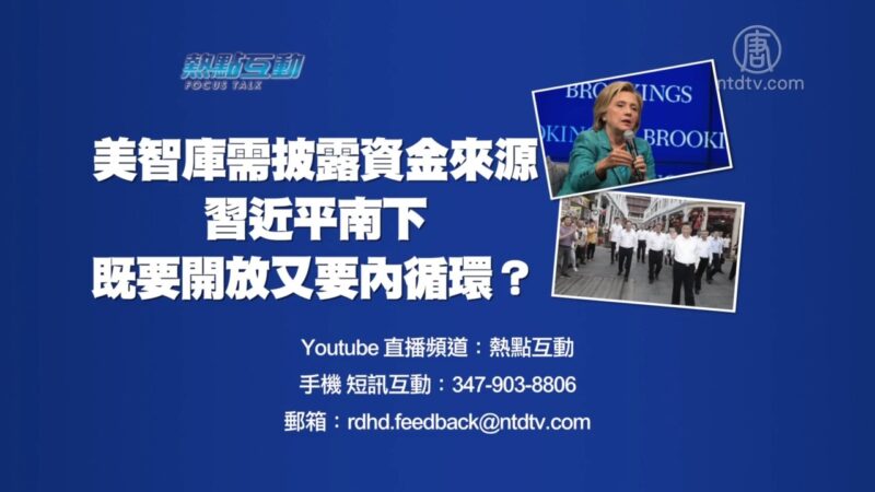 【预告】热点互动：美智库被要求披露外国政府资金；习近平南下，既要“开放”又要内循环？