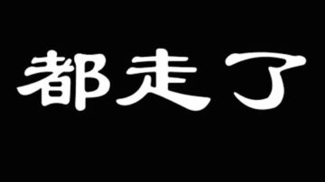 【睿眼看世界】東北這是怎麼了？滿腹辛酸，滿眼淒涼