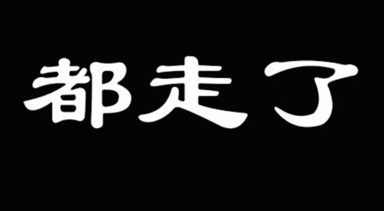 【睿眼看世界】東北這是怎麼了？滿腹辛酸，滿眼淒涼