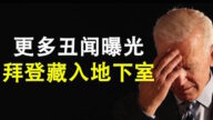 【天亮時分】更多醜聞曝光 拜登藏匿回地下室