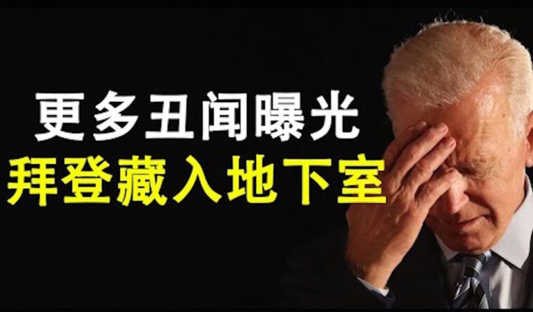 【天亮時分】更多醜聞曝光 拜登藏匿回地下室