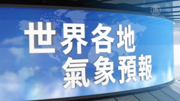 4月3日全球天气预报