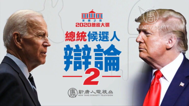 【短版】川普拜登終場辯論及專家點評
