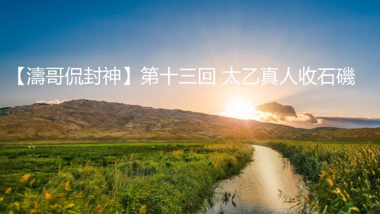 【濤哥侃封神】第十三回 太乙真人收石磯
