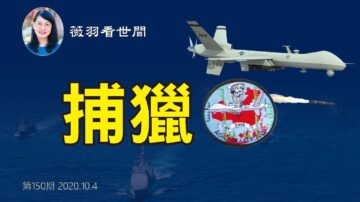 【薇羽看世間】「死神無人機」劍指中共