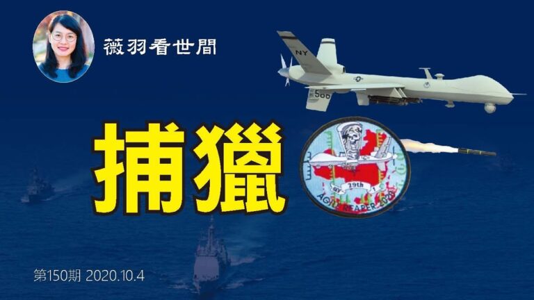 【薇羽看世間】「死神無人機」劍指中共