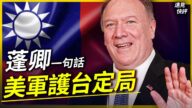 【遠見快評】蓬佩奧臺海表態 習近平「武統」窗口期被廢