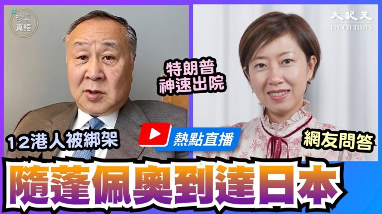 【珍言真語】袁弓夷：川普神速康復 全球驅逐中共