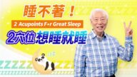 睡不著！2好睡穴 想睡就睡 1碗湯 助眠有奇效