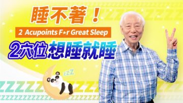 睡不著！2好睡穴 想睡就睡 1碗湯 助眠有奇效