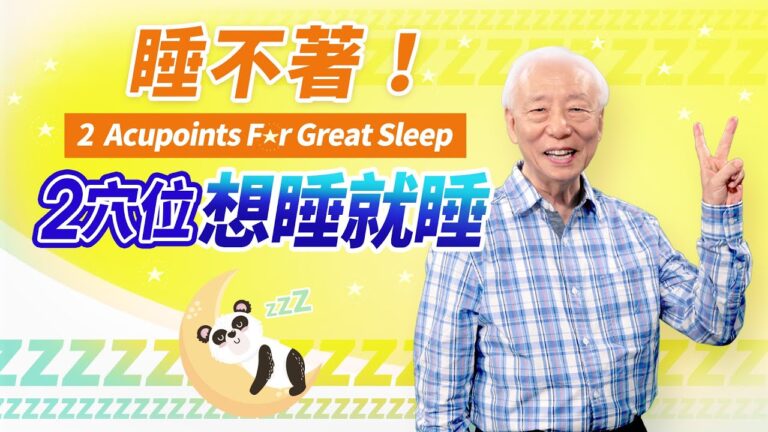 睡不著！2好睡穴 想睡就睡 1碗湯 助眠有奇效