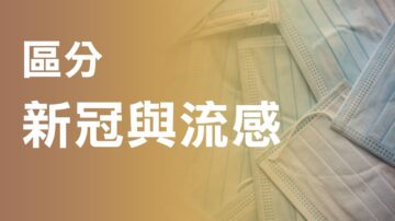 【加国生活】区分新冠和流感