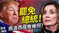 【远见快评】罢免川普 佩洛西成败几何？