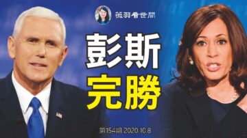 【薇羽看世間】美國大選副總統辯論會 一張照片總結了一切