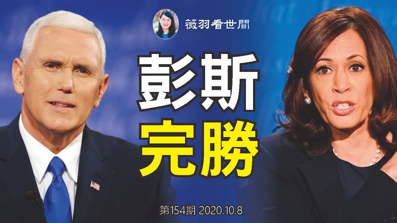 美國大選的副總統辯論會,上演精采一幕。彭斯和哈里斯的交鋒,體現了美國精神,也反映了個人觀點、特質與策略的不同,更顯出左派與保守派的差異。(薇羽看世間)
