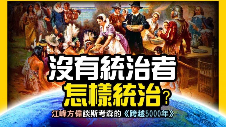 【江峰劇場】歐洲人眼裡的不可思議的美國