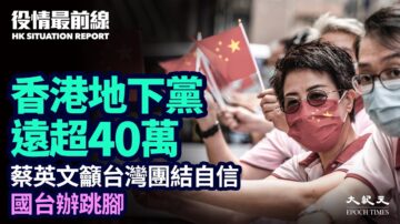 【役情最前线】香港地下党恐超40万