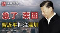 文昭:習近平親往深圳下「大棋」，貨幣戰爭緊迫、美國蓄招以待