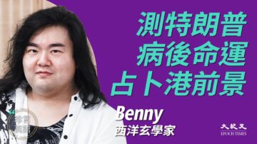 【珍言真語】玄學家Benny：川普行大運 港人會贏