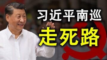 【天亮时分】习近平南巡走死路 川普会突袭访台？