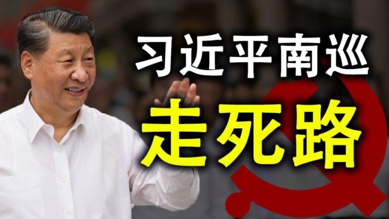 【天亮時分】習近平南巡走死路 川普會突襲訪台？