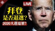 【十字路口】拜登丑闻爆光 是否退选？