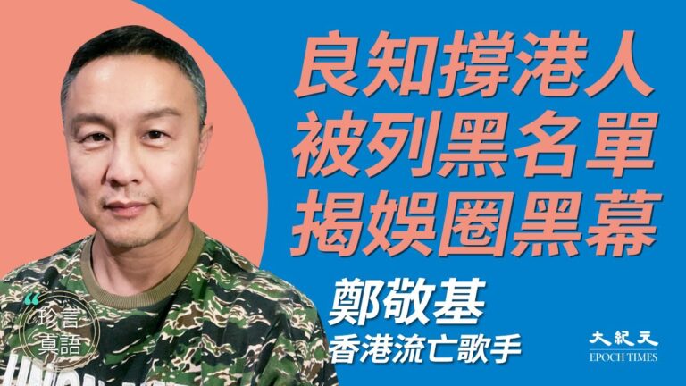 良知撐港被列黑名單 鄭敬基盼港星齊發聲