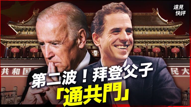 【遠見快評】亨特第二季通共門 震動美政壇
