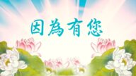 恭祝師尊中秋快樂！——《因為有您》《師恩頌》