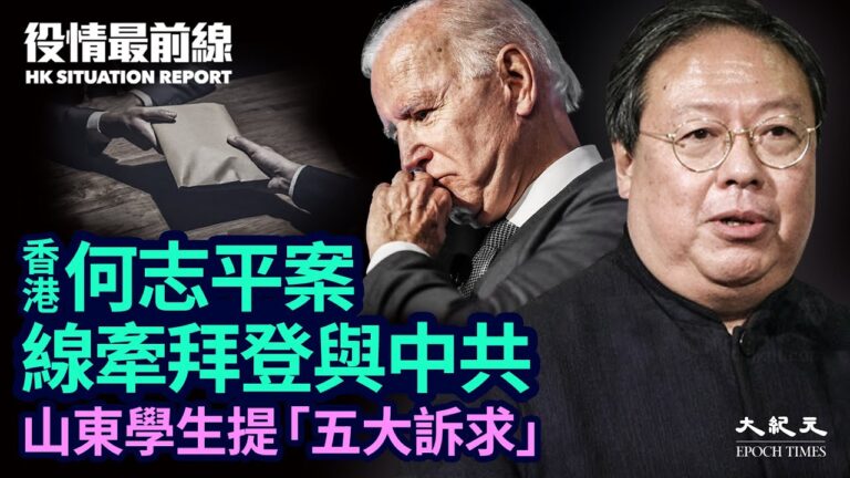 【役情最前線】香港何志平案 牽涉拜登與中共