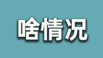 【文睿空間】習近平行動詭異 央視報導極不正常 一尊到底怎麼了？