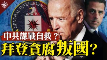 【十字路口】拜登貪腐叛國？中共謀戰自救？