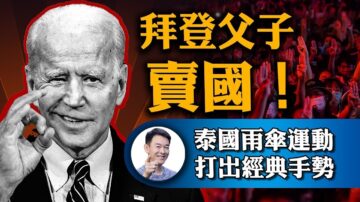 【新闻最嘲点】拜登卖国朝野纠正！网络巨头评论审查 参院干预调查！