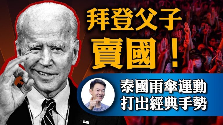 【新聞最嘲點】拜登賣國朝野糾正！網絡巨頭評論審查 參院干預調查！