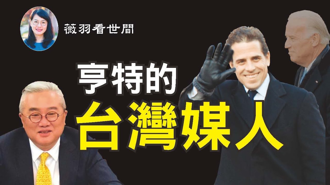亨特·拜登遊走於中國大陸和台灣,牽線人為一名神祕台灣商人。幾十名中情局線人被處決,是拜登洩密嗎? (大紀元合成)