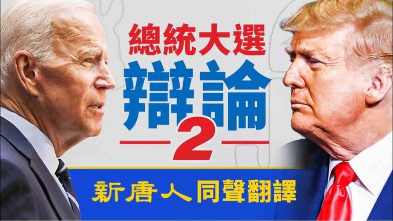 【總統大選辯論會 完整版】川普與拜登對決 對六方面問題進行精彩辯論