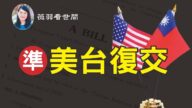 【薇羽看世間】美議員：全方位強化對台關係