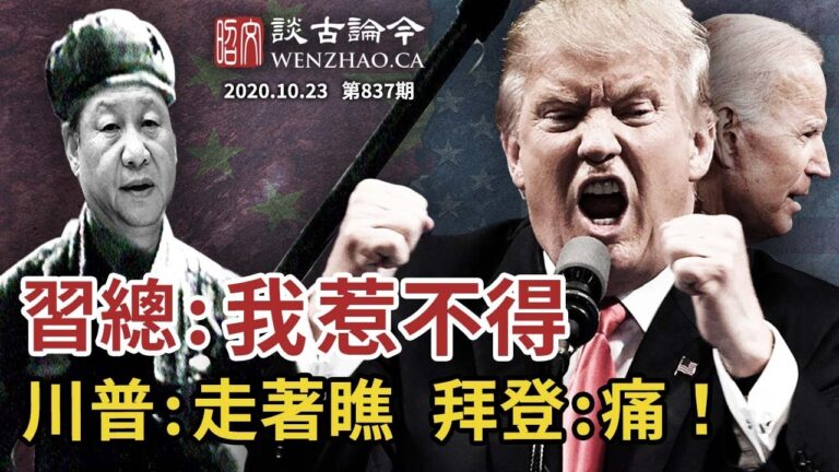 文昭：習近平說「中國人民惹不得」 川普嗆「走著瞧」