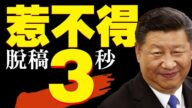 【老北京茶馆】习近平喊别惹我！美大选辩论川普展绅士风度