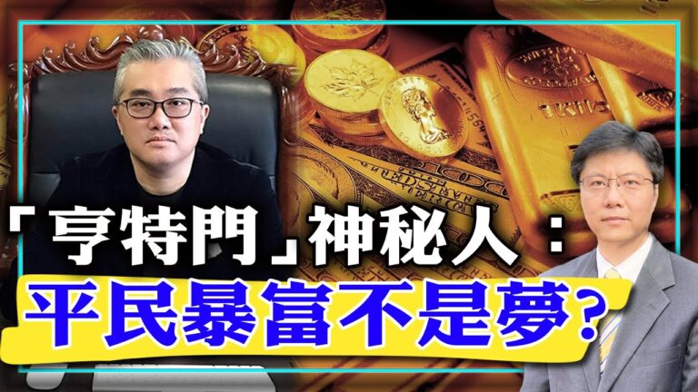 【傑森視角】「亨特門」神秘人 平民暴富不是夢！