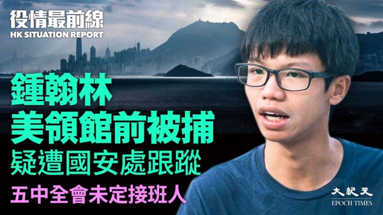 【役情最前線】鍾翰林欲尋庇護 遭國安處拘捕