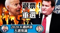 【江峰时刻】拜登父子都被中共买断！合伙人福克斯再爆猛料