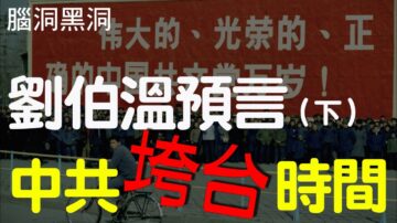 【脑洞黑洞】中共何时垮台？刘伯温预言给答案（下）