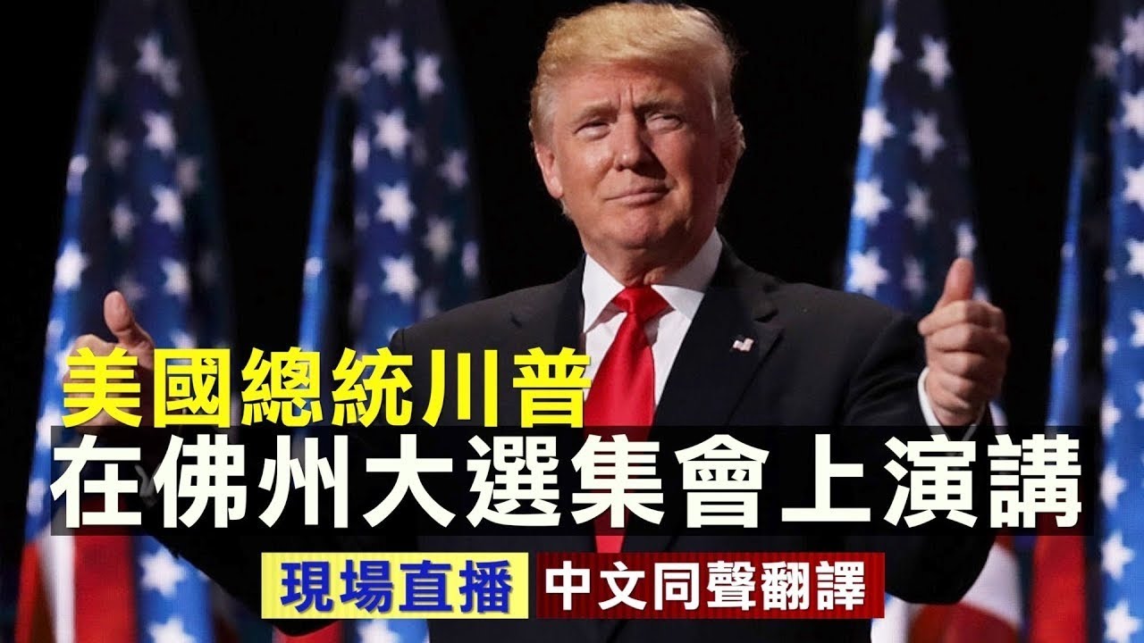 重播】川普佛州发表“让美国再次伟大”演讲（同声翻译） | 大选| 直播| 美国大选| 新唐人电视台