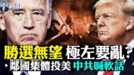 【拍案驚奇】大選日極左騷亂？中共鄰國紛紛投美