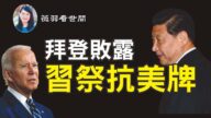 【薇羽看世间】拜登丑闻连爆 习祭抗美民族牌