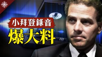 【十字路口】小拜登錄音 爆大料